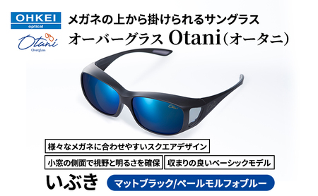 メガネの上から掛けられるサングラス オーバーグラス「Otani（オータニ）」様々なメガネに合わせやすいスクエアデザイン、小窓の側面で視野と明るさを確保、収まりの良いベーシックモデル。「いぶき」(2)マットブラック／ペールモルフォブルー