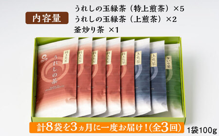 【全3回定期便】＜3ヵ月に一度お届け！＞うれしの茶 3種飲み比べセット 計8袋 （ 玉緑茶 特上煎茶 / 玉緑茶 上煎茶 / 釜炒り茶 ） 佐賀県/嬉野茶商工業協同組合[41AIAW006]