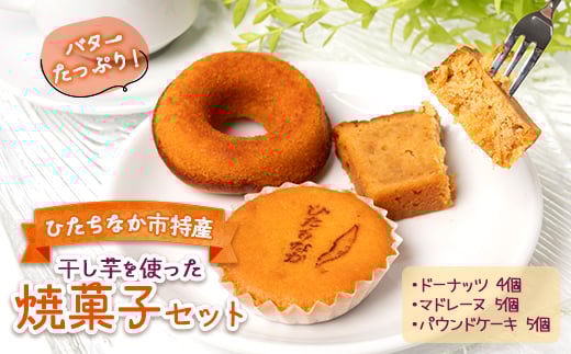 
ひたちなか市特産品 干し芋を使ったバターたっぷり焼菓子セット　グレートリーフ【1265713】
