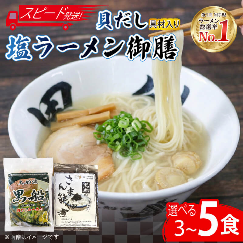 【ふるさと納税】 【スピード発送】 貝だし塩ラーメン 3食 5食 佃煮 選べる ベビーホタテ スープ チャーシュー メンマ 具材入り しおラーメン 真空 冷凍 簡単調理 惣菜 黒船 大船渡市 岩手県 10000円 1万円 震災 被災 火災 大船渡