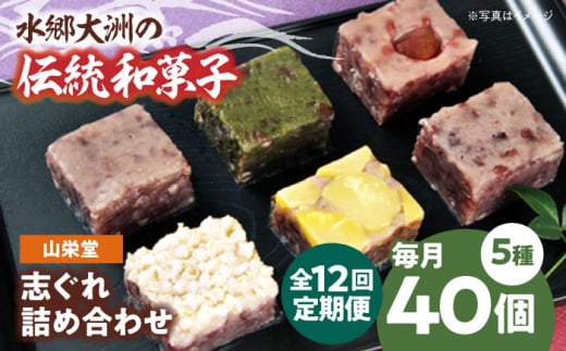 郷土菓子 志ぐれ【全12回定期便】大洲の旬を感じる！山栄堂の志ぐれ詰め合わせＡセット【毎月2箱】　/大洲市物産協会 [AGBM055] 和菓子 定期便 郷土 和菓子 郷土菓子 定期便 志ぐれ  定期便 しぐれ  定期便 あんこ