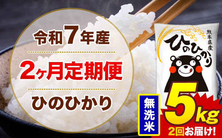 【2ヶ月定期便】米 ひのひかり 無洗米 定期便 5kg 《お申込み翌月から出荷》熊本県 菊池市 国産 熊本県産 無洗米 精米 送料無料 ヒノヒカリ こめ お米