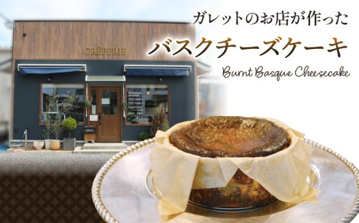 バスクチーズケーキ 5号 1ホール 冷凍 チーズケーキ ちーずけーき スイーツ 菓子 ケーキ cake チーズ Cheese 濃厚 焼菓子 焼き菓子 デザート ティータイム プレゼント ギフト 夏 贈り物 バレンタイン Valentine 夏ギフト 冬ギフト クリスマス 母の日 ご褒美 誕生日 岩手県 大船渡市 [ Café Crêperie Antenne ]