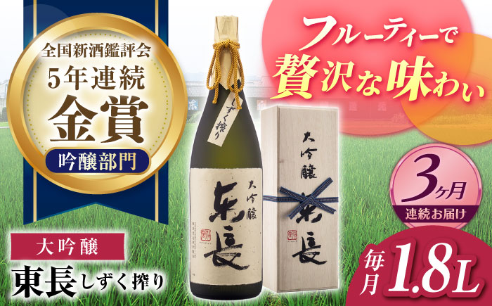 【3回定期便】【限定品】 大吟醸 東長 しずく搾り1.8L  / 東長 日本酒 酒 お酒 地酒 酒蔵 九州 佐賀 嬉野【瀬頭酒造】 [NAH024]