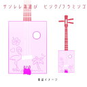 【ふるさと納税】【三線工房まちだ屋】サンレレ海遊びSanleleUmiAshibi＜ピンク・フラミンゴ＞