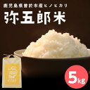 【ふるさと納税】鹿児島県曽於市産ヒノヒカリ「弥五郎米」(5kg) 国産 鹿児島県産 米 お米 白米 ごはん 白飯 ひのひかり しぜんのおかショップ 【アグリおおすみ】