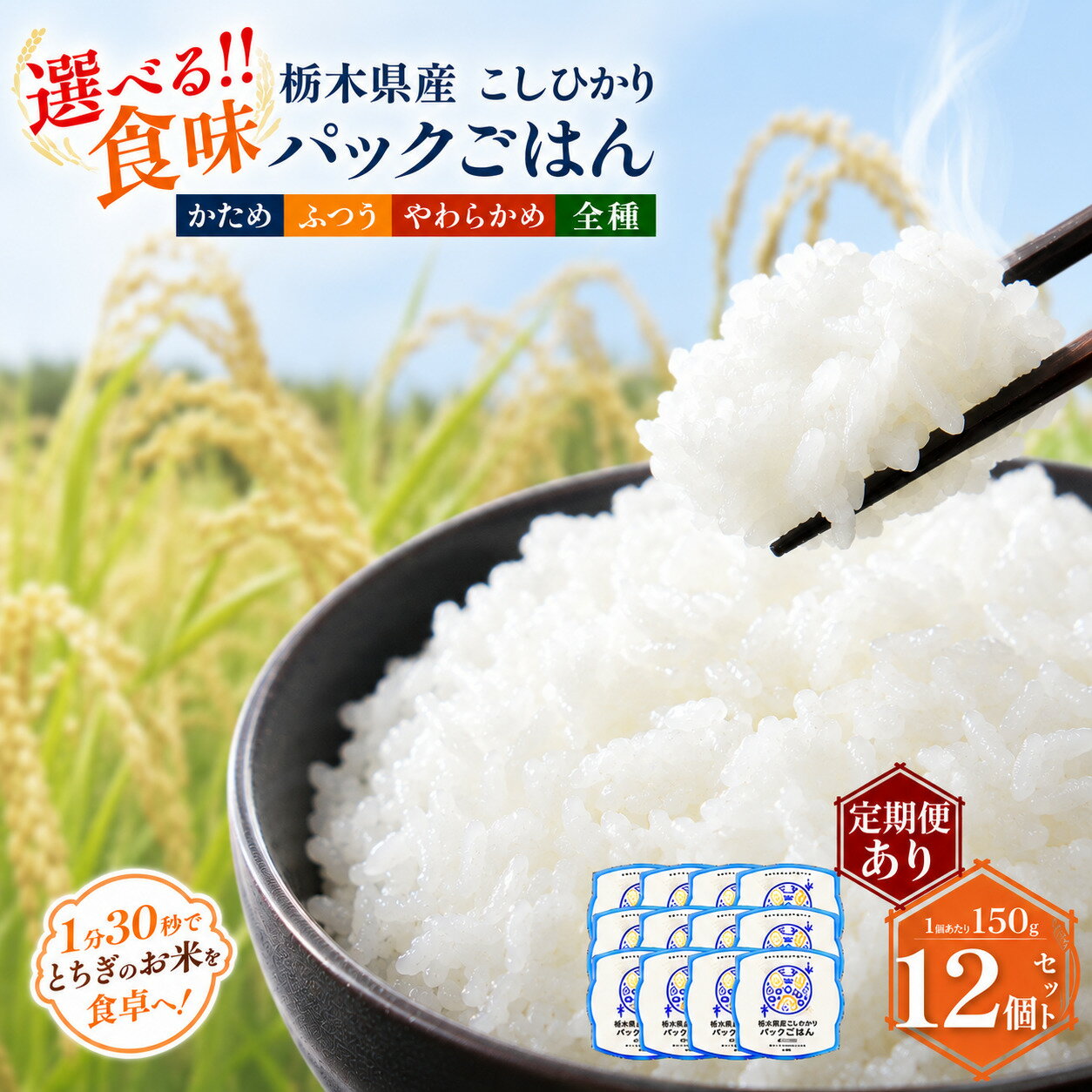 【ふるさと納税】＼最短翌日配送／パックごはん 栃木県産 コシヒカリ 選べる硬さ ｜ かため ふつう やわらかめ パックライス レトルト ご飯 お米 非常食 備蓄 まとめ買い 詰め合わせ 贈り物 産地直送 グルメ 食品 栃木県 真岡市 送料無料