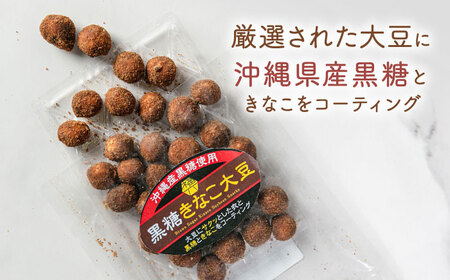 黒糖きなこ大豆　80g×3袋　桂川町/株式会社福六[ADAM070]