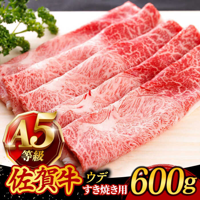 【ふるさと納税】佐賀牛 A5 すき焼き しゃぶしゃぶ 600g ウデ /焼肉どすこい [UCC001]