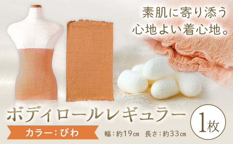 シルク 腹巻き ボディロール レギュラー 1枚 フリーサイズ 【カラー：びわ】 有限会社アルデバラン 《45日以内に出荷予定(土日祝除く)》 岡山県 笠岡市 薄手 腹巻き ブラシート ネックウォーマー ヘアバンド シルク びわ 送料無料---A-267-biwa---