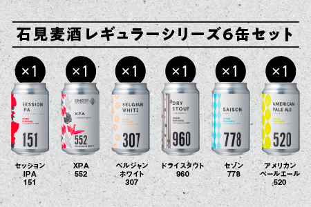 【配送不可：離島】 石見麦酒定番6缶セット（350ml×6本）【IB-15】｜ビール 麦酒 クラフトビール  クラフトビール クラフトビール 詰め合わせ 飲み比べ