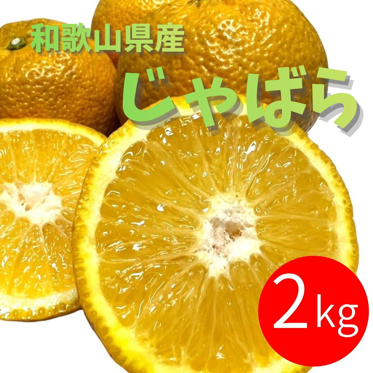 じゃばら 2kg (11～18玉) DJ052