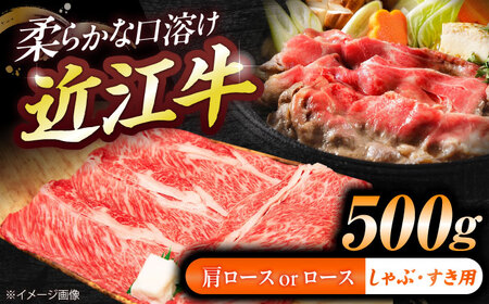 近江牛ロース・肩ロース(すきしゃぶ)500g BIBE090 近江牛