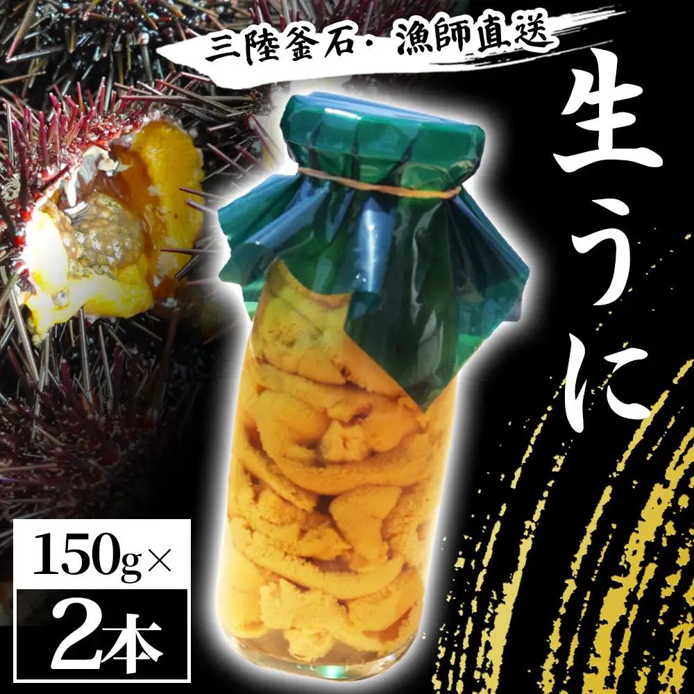 fn-72-037 三陸釜石・漁師直送 生うに 150g×2本 【5月中旬から7月頃期間限定 お届け便】 両石港 隆丸