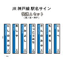 【ふるさと納税】JR神戸線　駅名サイン　快速Aセット　西ノ宮～神戸　【ふるさと納税限定販売】　【雑貨・日用品】　お届け：入金確認後、45日程度でお届けします。