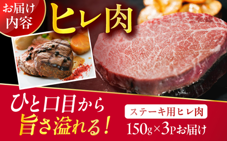 【A4以上】博多和牛ヒレステーキ　450g（150g×3枚）肉 ヒレ ヒレステーキ ステーキ 博多和牛 和牛 牛肉 牛 九州産 福岡 博多 広川町 / 株式会社MEAT PLUS[AFBO105]