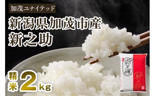【令和7年産新米】新潟県産 新之助 精米 2kg 《順次発送》 東京・南青山の料亭で使用される極上米 加茂市 加茂ユナイテッド
