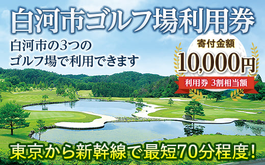 白河市ゴルフ場利用券 寄附金額10,000円 （利用券3割相当額）  ゴルフ場利用券 ゴルフプレー券 プレー券 スポーツ ゴルフ チケット F21R-557