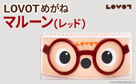 LOVOTめがね【マルーン(レッド)】| ラボット メガネ 眼鏡 アクセサリー 専用 静岡県 伊豆の国市
