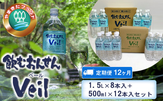 
【定期便12ヶ月】飲むおんせんベール1.5L×8本入+500ml×12本入セット【 温泉水 温泉純度100％ 保存水 神奈川県 山北町 】
