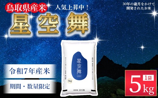 【2月発送】【数量限定】【令和7年産米】鳥取県産星空舞（5kg）パールライス 令和7年産米 精米 お米 米 こめ コメ 白米 ブランド 米5キロ ほしぞらまい 星空舞