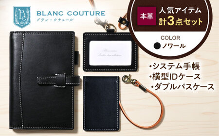 【3点セット】本革バイブルサイズシステム手帳（15mmリング）・IDケース横型（ネックストラップ付）・ダブルパスケース ノワール 滋賀県長浜市/株式会社ブラン・クチュール[AQAY533]