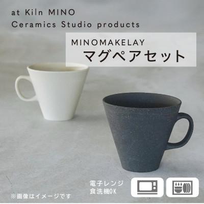ふるさと納税 多治見市 [手作り] MINOMAKELAY (ミノメイクレイ) マグ ペアセット(フレア) ホワイト/グレー