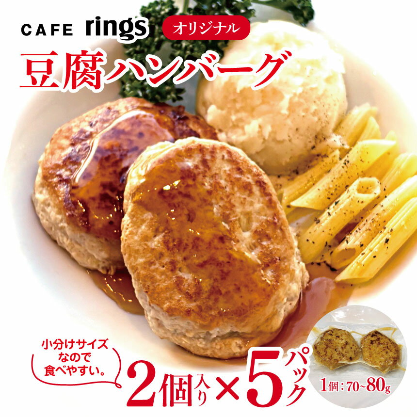 【ふるさと納税】ハンバーグ カフェrings オリジナル 無添加 豆腐ハンバーグ 10個セット | CAFE rings ハンバーグ 小分け 保冷バック おかず 冷凍 総菜 冷凍食品 グルメ 手作り お弁当 真空パック 簡単調理 ダイエット 高たんぱく お取り寄せ 調布 東京都 送料無料
