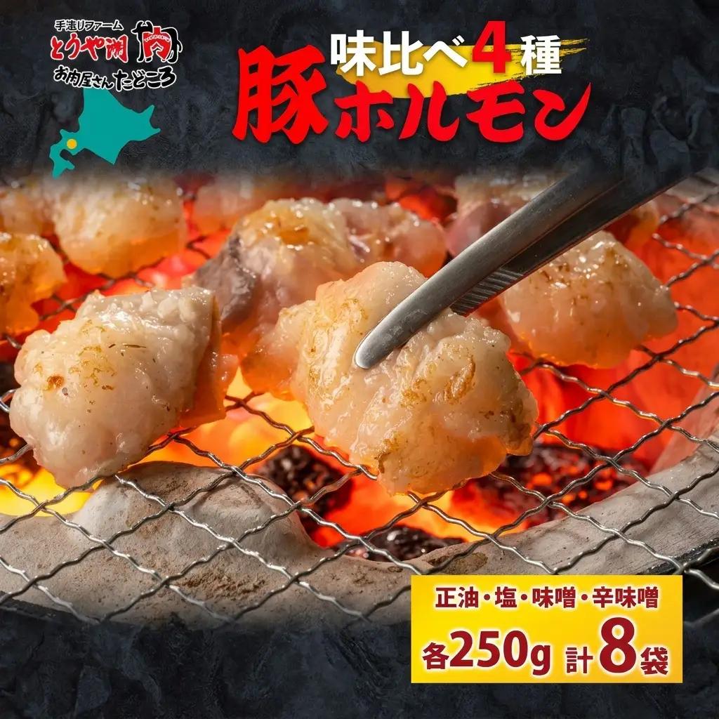 豚ホルモン味比べ 4種 各2袋 豚ホルモン味比べ【200g×8袋 計1.6kg】【冷凍】