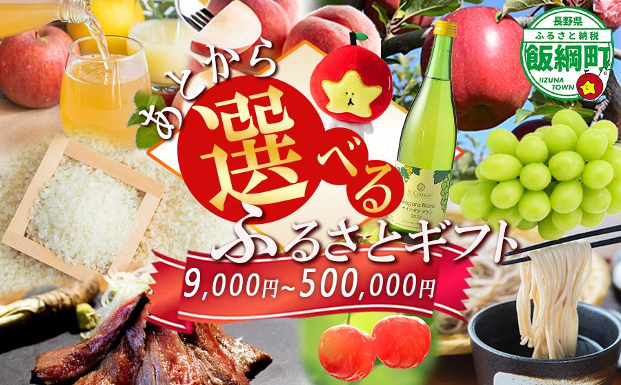 
                  あとからセレクト 【ふるさとギフト】 ギフトポイント 寄附額 9,000円～500,000円分 あとから選べる返礼品 長野県 飯綱町 [2044]
                