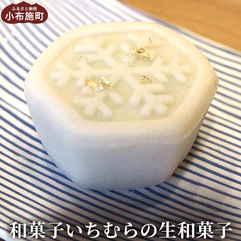【ふるさと納税】手作り 和菓子いちむらの生和菓子12個前後 ［和菓子いちむら］和菓子 上生菓子 お菓子 お茶席 お祝い スイーツ 長野 信州 小布施 お取り寄せ 詰め合わせ 詰合せ