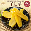 【ふるさと納税】干し芋100g×2セット（北海道豊浦町産　紅はるか使用）【 ふるさと納税 人気 おすすめ ランキング 干し芋 芋 紅はるか いも イモ 焼き芋 北海道産 北海道 豊浦町 送料無料 】TYUL030