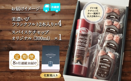 8カ月定期便 ドイツ風 極上 焼き ソーセージ セット フランクフルト 8本 ケチャップ 300ml 1本 セット 化粧箱入り 肉 BBQ 焼肉 おつまみ ギフト グルメ 送料無料 森本工房 岐阜県 