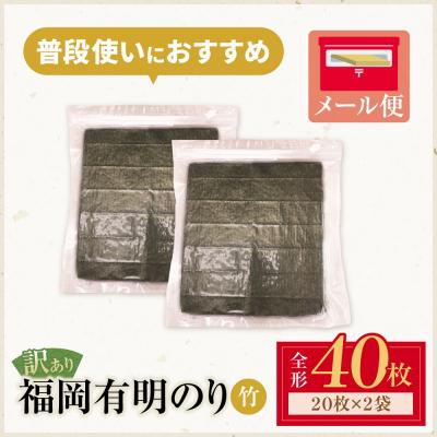 ふるさと納税 福智町 福岡有明のり【竹】わけあり 焼き海苔(全形40枚) |  | 01