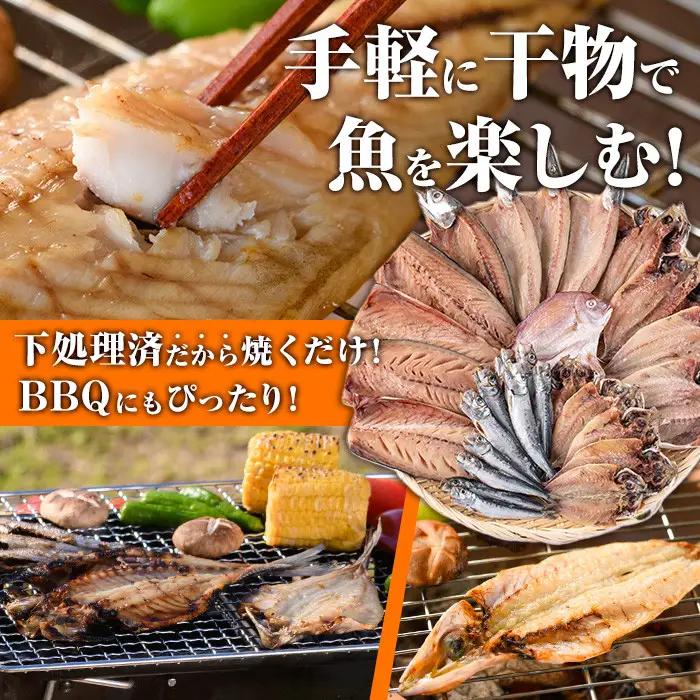 ＜訳あり＞ 干物お楽しみBOX(25尾以上) 簡単 干物 たい タイ あじ アジ かます カマス さば サバ いわし イワシ 丸干し 開き みりん干し 魚 海鮮 冷凍 詰め合わせ セット【AQ80】【