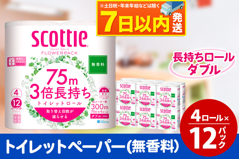 トイレットペーパー スコッティ フラワーパック 3倍長持ち〈無香料〉4ロール(ダブル)×12パック 日用品 7日以内発送