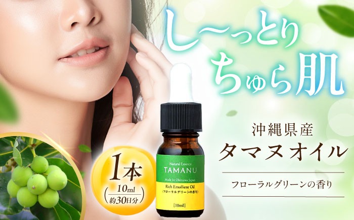 Natural Essence TAMANU 沖縄県産タマヌオイル フローラルグリーンの香り 10ml (約30日分) 美容オイル 美容液 スキンケア 保湿 化粧品 沖縄市 / 株式会社すまエコ[BCBJ003]