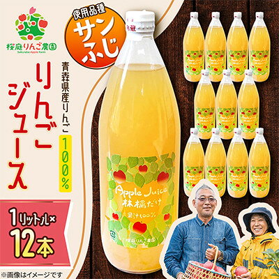 【ふるさと納税】りんごジュース【サンふじ】1リットル×12本入り【1789821】