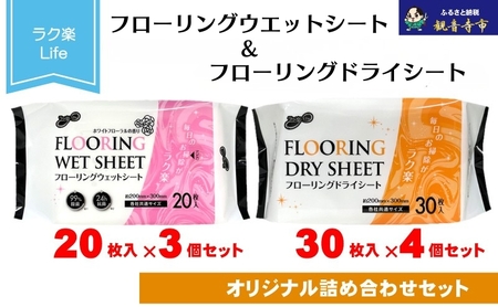 ラク楽Life フローリングウェットシート 20枚入り×3個＆ラク楽Life フローリングドライシート 30枚入り×4個〈KA-173M〉