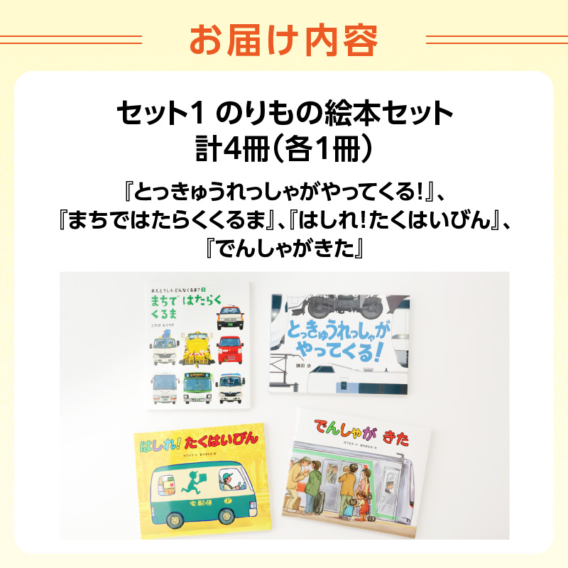 テーマ別おすすめの絵本セット【のりもの絵本セット】 ３歳～向け（偕成社）