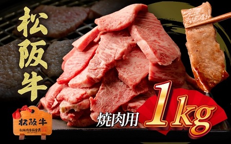 松阪牛 焼肉  切り落とし 1kg 焼肉 牛肉 牛肉
