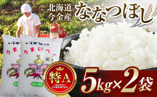 【2027年7月発送】令和8年産 ななつぼし 10kg(5kg×2袋) 北海道 今金町産 米 白米 米俵 F21X-656
