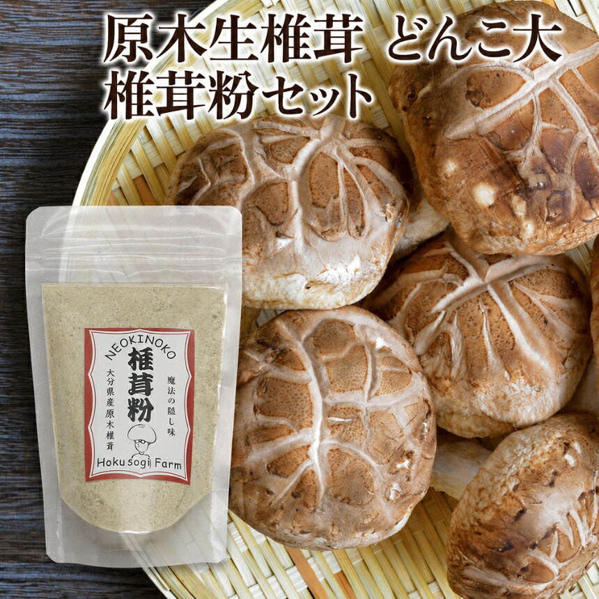 【ふるさと納税】原木生椎茸 どんこ大 400g 以上と 椎茸粉 30g セット | きのこ キノコ しいたけ シイタケ 椎茸 生しいたけ 乾しいたけ 干し椎茸 干ししいたけ 乾燥しいたけ 乾燥椎茸 粉 粉末 大分県産 九州産 国産 大分県 中津市【2026年11月～12月頃に発送予定】