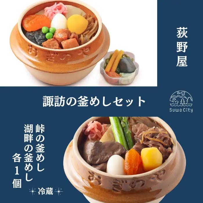 【9/30受付終了】峠の釜めし1個・湖畔の釜めし1個 セット/ 荻野屋 おぎのや [99-11]
