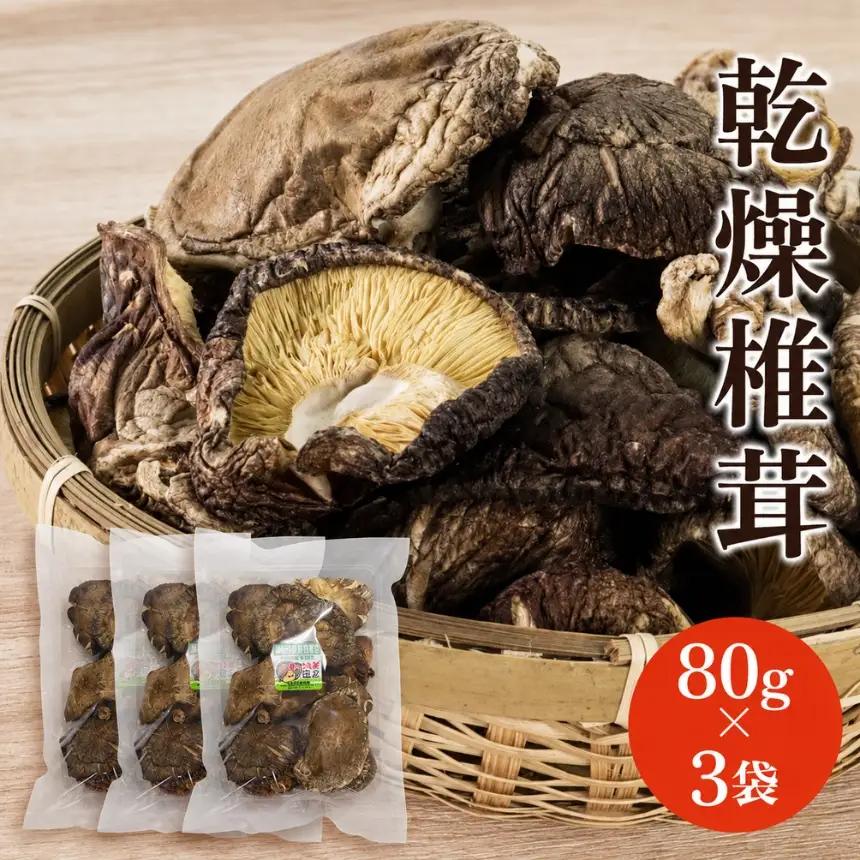 乾燥椎茸 80g×3 | きのこ しいたけ 原木栽培 乾しいたけ 干し椎茸 乾燥しいたけ 大分県産 九州産 国産 大分県 中津市