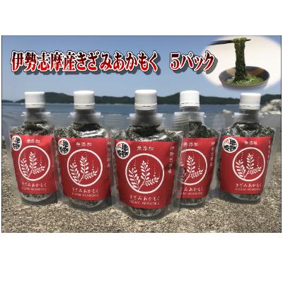 ふるさと納税 鳥羽市 伊勢志摩産　きざみあかもく(スタンドパック)90g×5本(I-69)