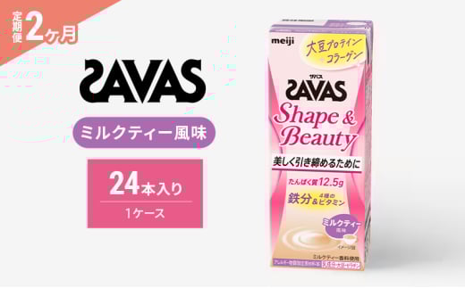 【2か月定期便】ザバス　Shape&Beautyミルクティー風味　200ml　24本