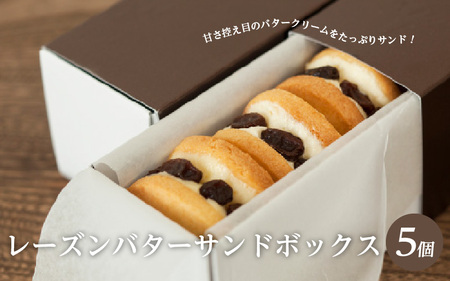 【最速発送】レーズンバターサンドボックス（5個入）　【スイーツ 焼き菓子 洋菓子 お菓子 人気】