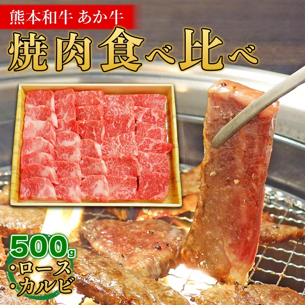 熊本和牛 あか牛 焼肉食べ比べ 500g (ロース250g + カルビ250g)