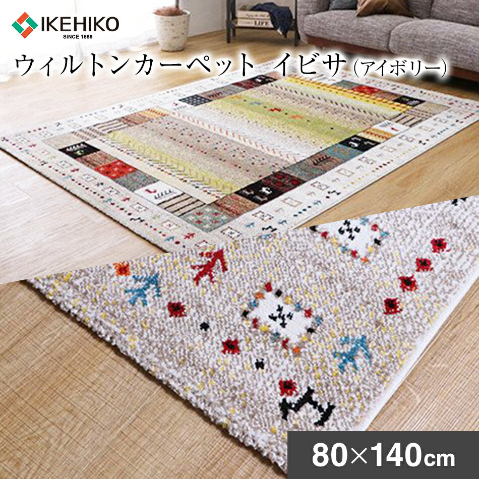 【ふるさと納税】ウィルトンカーペット　イビサ　80×140cm（アイボリー）ラグ イケヒコ・コーポレーション AA427